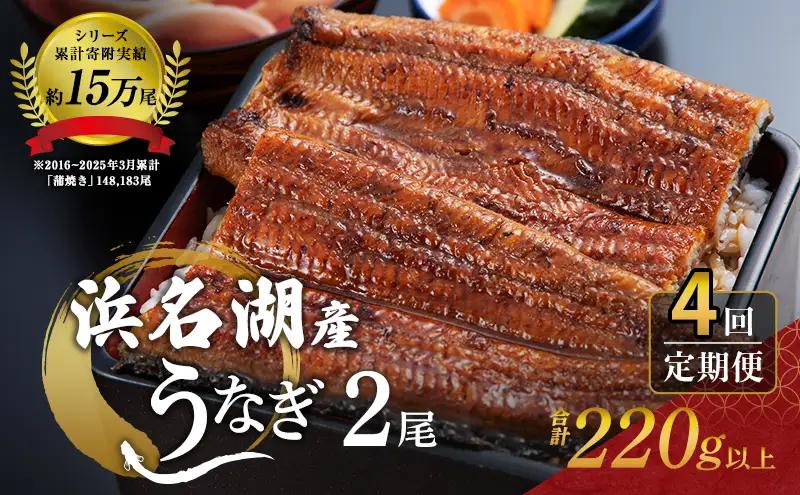 うなぎ 定期便 3ヶ月毎 国産 2尾 220g うなぎ