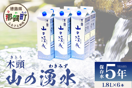 《5年保存水》山の湧水 (天然ミネラルウォーター) 1.8L×6【徳島県 那賀町 国産 天然水 天然 みず 水 ミネラルウォーター わき水 湧き水 1800ml 飲料水 備蓄 備蓄水 非常用 防災 災害 支援 紙パック 長期保存 防災グッズ 災害対策】 KM-4