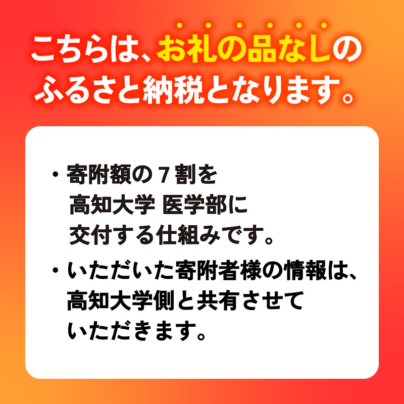 【返礼品なし/50,000円】 高知大学 医学部 支援事業(教育・研究・地域医療の支援）| 研究支援 人材育成 地域医療 看護教育支援 高知県 南国市 高知大