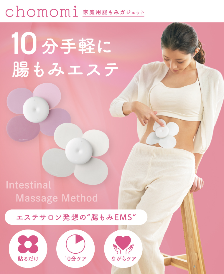 chomomi チョモミ 伊藤超短波 腸もみ エステ機器 腸活 ボディケア ホームケア 温活 美容家電 自宅ケア ホームエステ リラクゼーション 人気 茨城県 阿見町（103-06）