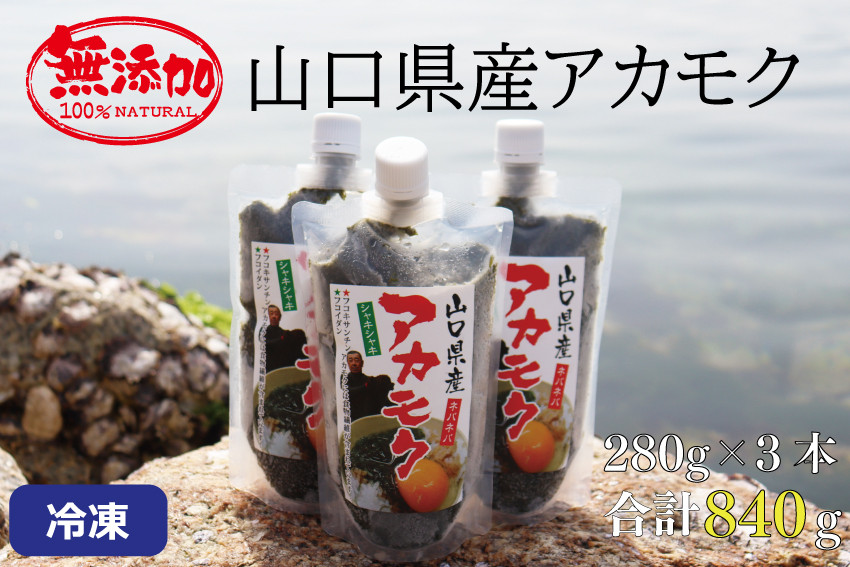 
                  アカモク 大容量 280g×3本 合計840g 海藻 山口県産 冷凍 無添加 無着色 保存料不使用 あかもく 産地直送 ギフト 健康 フコイダン
                