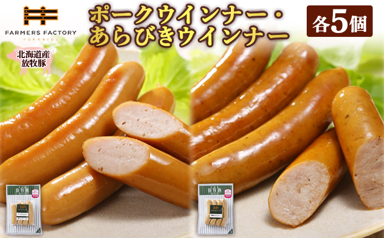 北海道産放牧豚 無添加ポークウインナー・粗挽きウインナー ×各5パック | 北海道産 放牧豚 無添加 ポークウインナー 粗挽きウインナー ウインナー ソーセージ セット 詰め合わせ 豚肉 ポーク おつまみ ジューシー プリプリ スパイシー 結着剤不使用 保存料不使用 発色剤不使用 化学調味料不使用 北のハイグレード食品 お取り寄せ 北海道 恵庭市 北海道恵庭【120017】