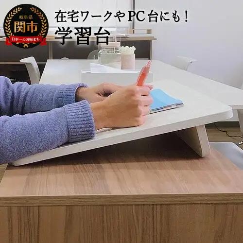 D18-09 学習台 【カラー】ホワイトハート～在宅ワークのPC台にも～【30営業日】（45日程度）を目安に発送