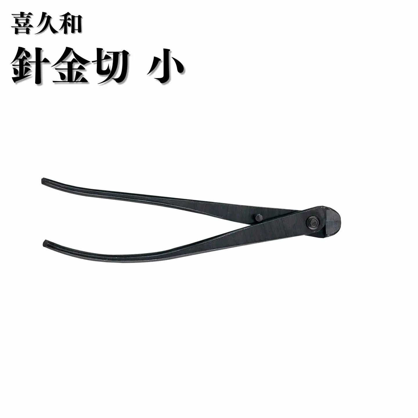 針金切 小 180mm 盆栽 剪定道具 喜久和