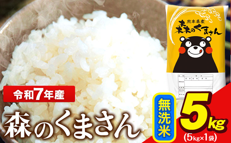 令和7年産 無洗米  森のくまさん 5kg × 1袋  熊本県産 単一原料米 森くま《7-14日以内に出荷予定(土日祝除く)》送料無料---ng_mk7_wx_10000_5kg_m---