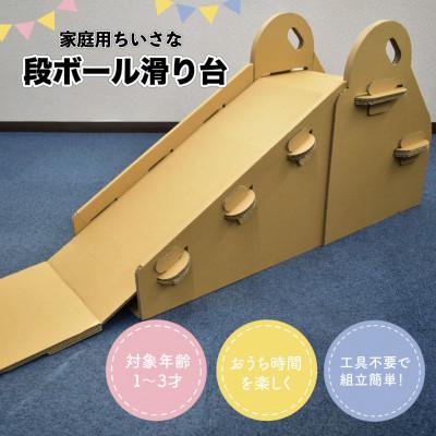 ふるさと納税 川棚町 段ボール滑り台