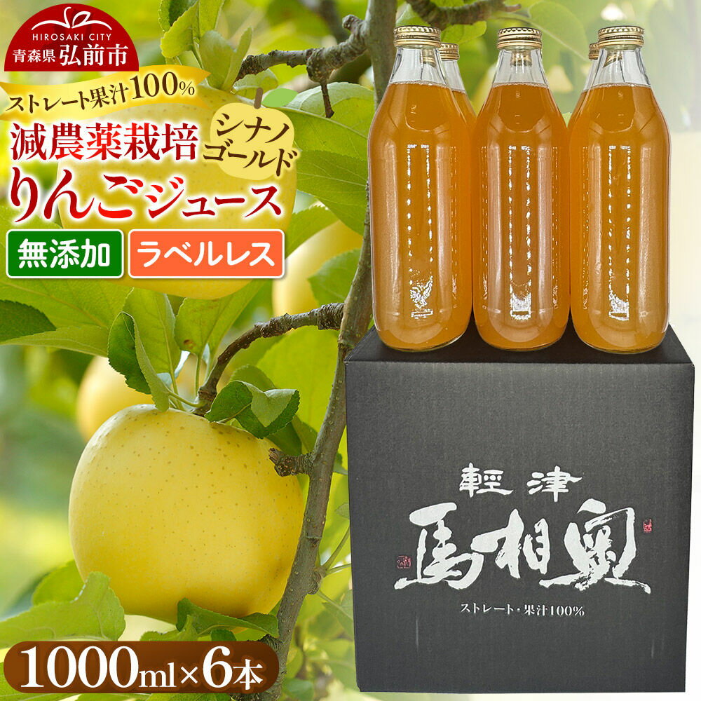【ふるさと納税】りんごジュース 減農薬栽培【シナノゴールド】ラベルレス 1L×6本 ストレート果汁100％ よっちゃんりんご [シナノゴールド 無添加 水不使用 酸化防止剤不使用 1リットル リンゴジュース ストレート 果汁 100 パーセント]