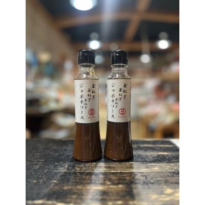ふるさと納税 那珂川市 「玉ねぎ 玉ねぎ 玉ねぎ ジャポネソース」2本セット