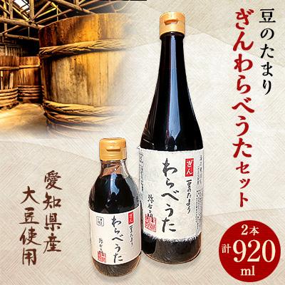 ふるさと納税 武豊町 濃厚な国産豆のたまり　ぎんわらべうたセット