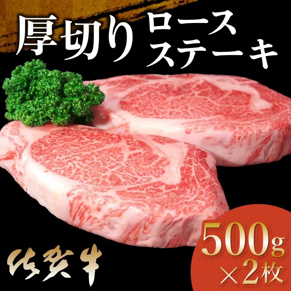 【年末配送可能】佐賀牛 厚切りロースステーキ 500g×2枚【佐賀牛 ロースステーキ ロース肉 ロース 牛肉 ステーキ 上質 濃厚 サシ やわらか ブランド肉 ギフト お正月 クリスマス 贈り物 お祝い】 K030115