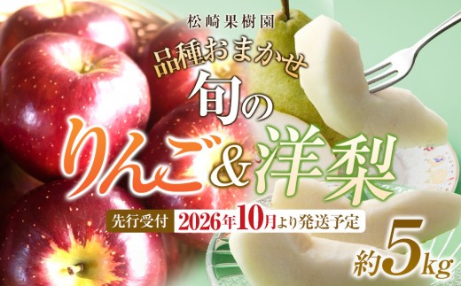 
            【2026年発送／先行予約】品種おまかせ 旬のりんごと洋梨詰合せ 約5kg【松崎果樹園】
          