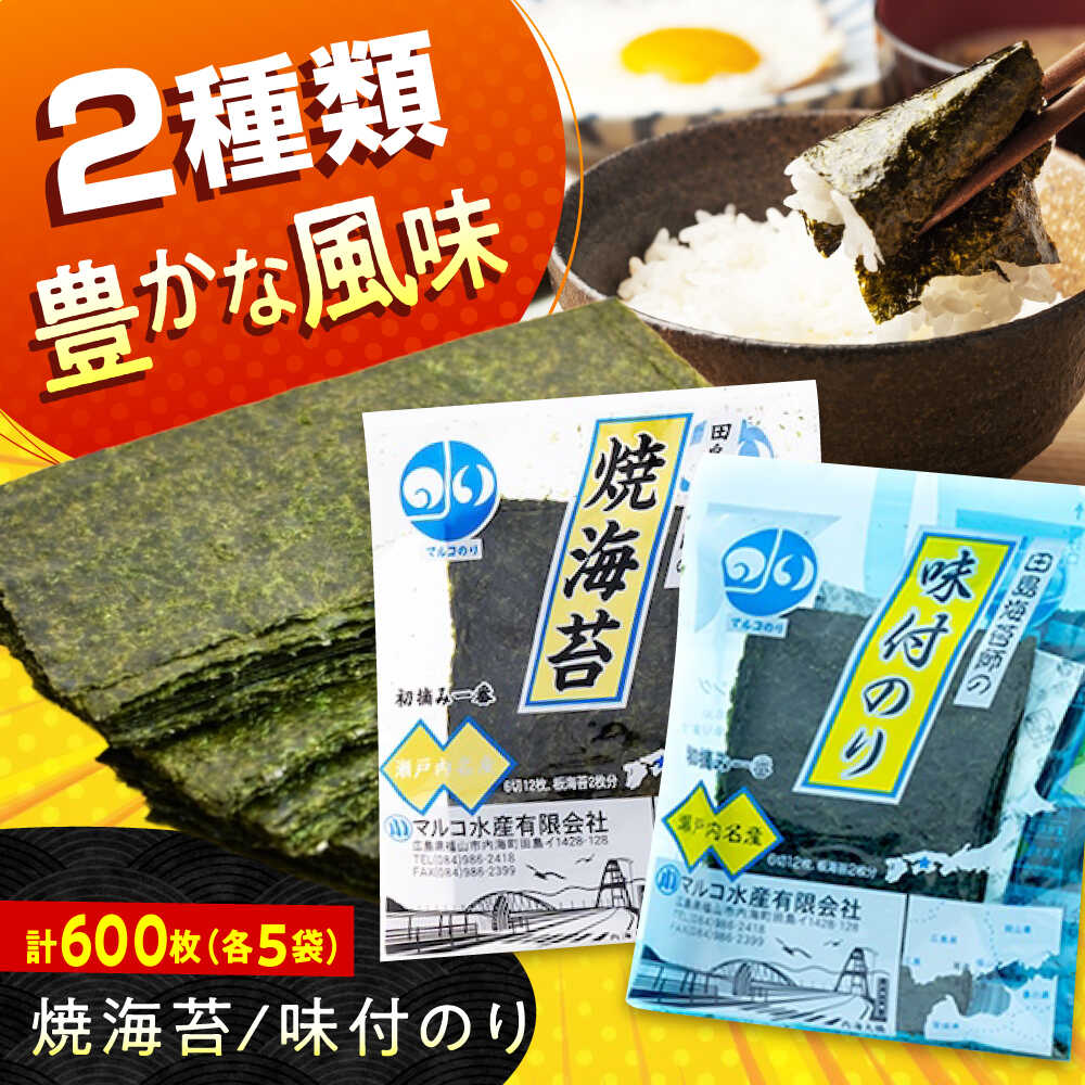 【ふるさと納税】田島海苔師の焼海苔・味付のりセット(6切12枚5袋)×各5個入(計10個) 広島県福山市/マルコ水産有限会社 ギフト お中元 のり 焼き海苔 焼海苔 味付けのり[BABD019]