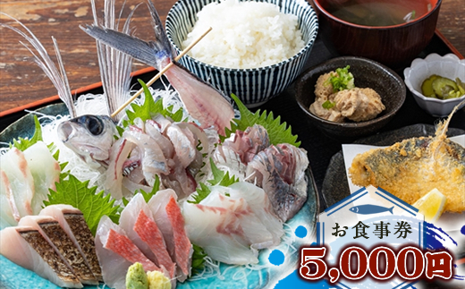 めしや大磯港 お食事券 5,000円分【 神奈川県 大磯町 お食事券 食事券 】