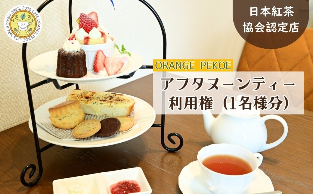 
                  ＜アフタヌーンティー利用権＞ 日本紅茶協会認定 カフェ オレンジペコーで楽しむアフタヌーンティーセット 1名様分 | 紅茶 お茶 利用権 ケーキ カフェ 認定店 紅茶好き 体験 体験型 趣味 ティーバッグ ギフト プレゼント 食べる 飲む お店 カフェ オレンジペコー 埼玉県 東松山市
                