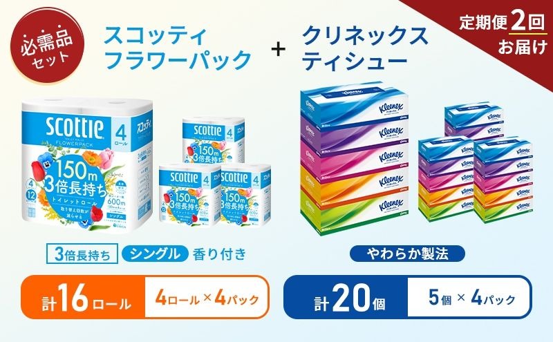 【 6ヶ月ごと計 2回お届け 】ティッシュ クリネックス 5箱入 × 4パック トイレットペーパー シングル フラワーパック 3倍長持ち ロール × 4パック 香り付き