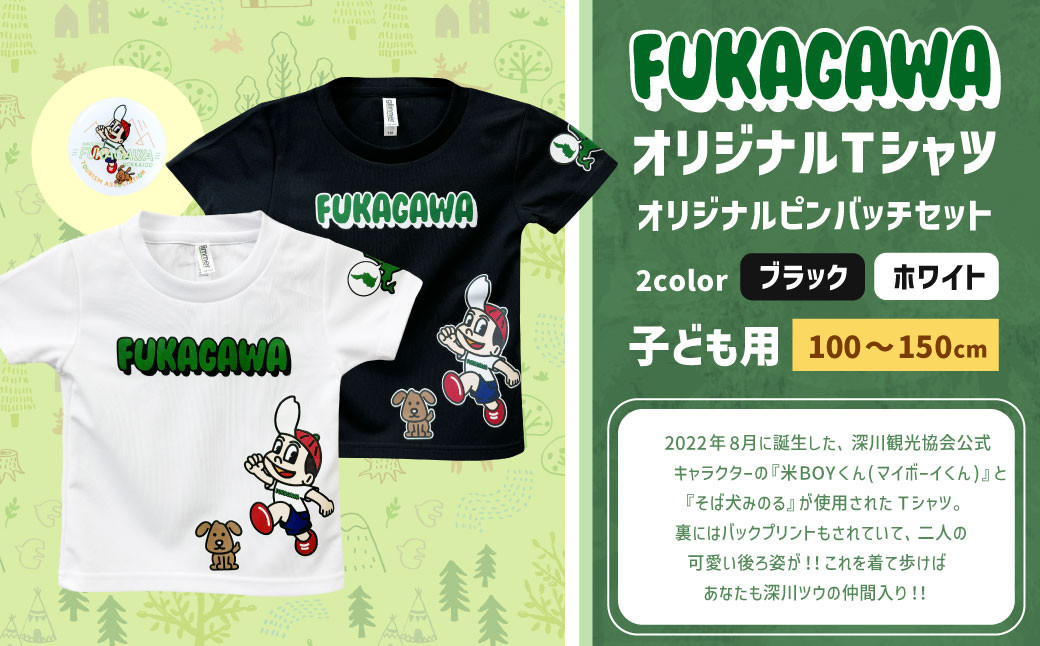 FUKAGAWAオリジナルTシャツ ホワイト／ブラック（子ども用）・オリジナルピンバッチセット