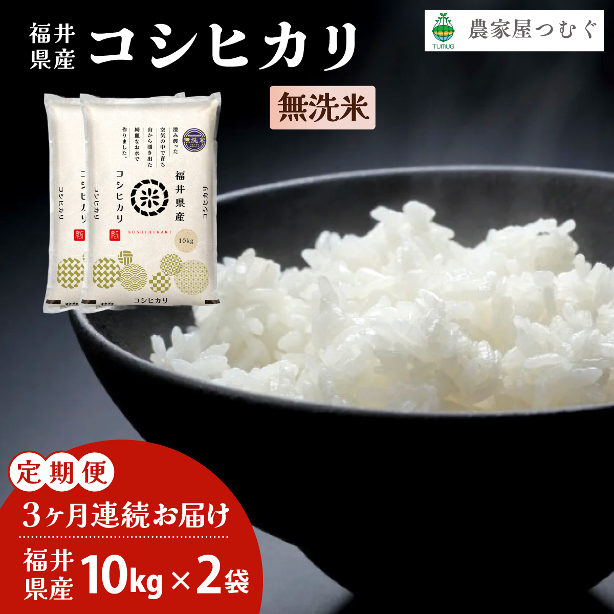 【定期便3回】福井県産 コシヒカリ 無洗米 10kg×2袋  ＜令和7年産＞【米 コメ お米 精米 白米 無洗米 玄米 ご飯 飯 こしひかり ブランド米 国産】[095-t03-a215]【敦賀市ふるさと納税】