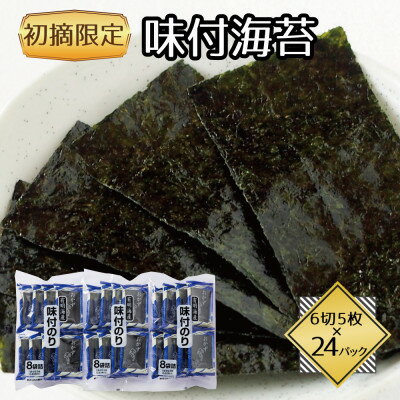 【ふるさと納税】福岡県産有明海苔初摘み限定 味付海苔24P(水巻町)【1589334】