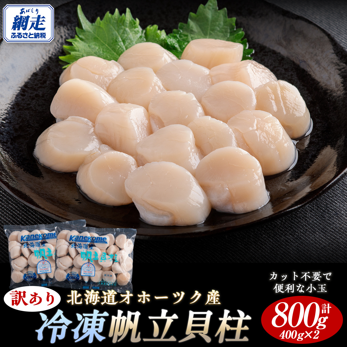 【訳あり】北海道オホーツク産 冷凍帆立貝柱（カット不要で便利な小玉） 800g（400g×2） ABR023
