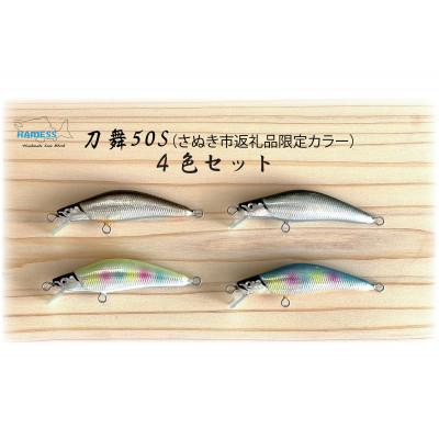 ふるさと納税 さぬき市 ハーネス ルアー 刀舞50S 4色セット(さぬき市限定カラー)