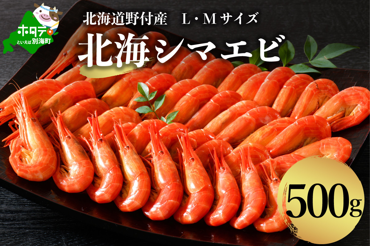 
【数量限定】北海道 野付産 北海しまえび L・M サイズ 計500g【BS0000009】（ ふるさと納税 えび エビ 海老 北海しまえび 北海シマエビ シマエビ ふるさと ふるさと ）
