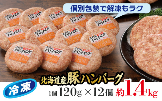 お肉屋さんの手作り北海道産豚ハンバーグルスツ高原豚入り！120g×12個【56000801】