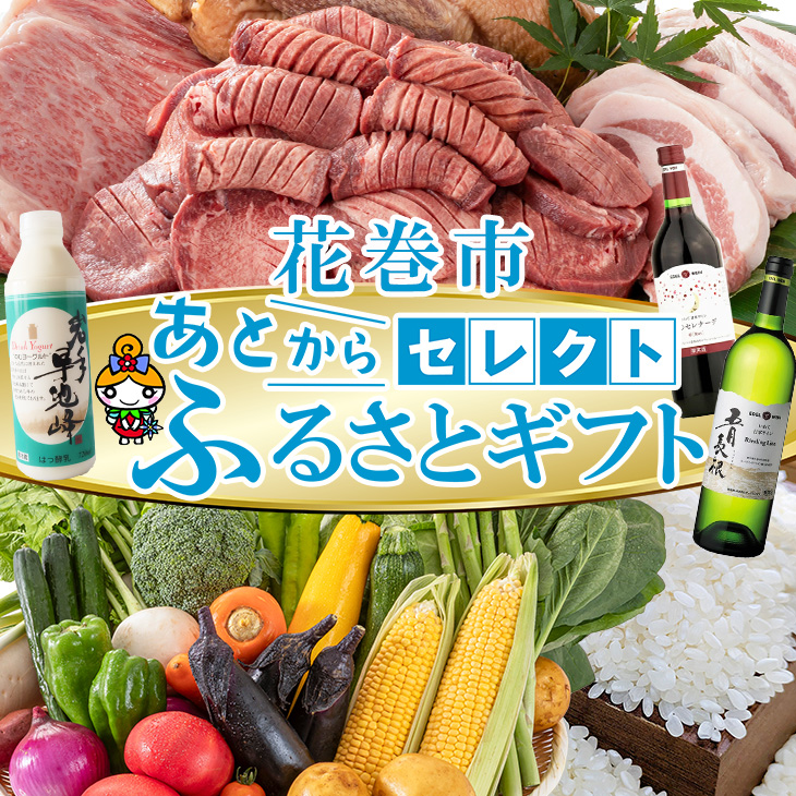 あとからセレクト 【ふるさとギフト】 寄附4万円相当 40,000円  牛タン 白金豚 ヨーグルト 米 野菜 ワイン 岩手県 花巻市 いわて花巻の恵み 【2316-004】