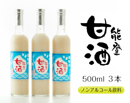 [J009] 能登甘酒　３本セット