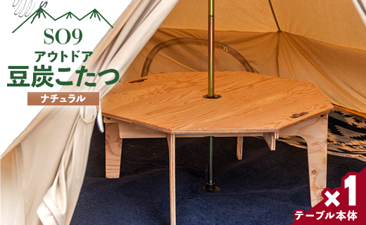 アウトドア SO9 アウトドア豆炭こたつ(ナチュラル) -  アウトドア インテリア 防災 キャンプ日常でも使えるアウトドア用品 のし対応不可 高知県 香南市 常温 so-0024