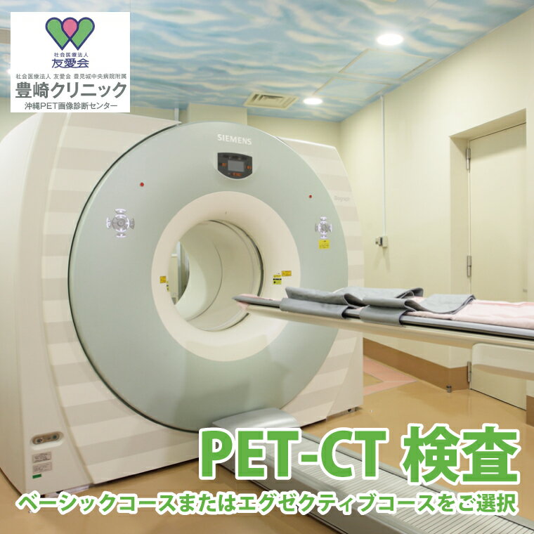【ふるさと納税】【選べる】【豊崎クリニック】PET-CT検査（ベーシックコースまたはエグゼクティブコースをご選択）(BA001)