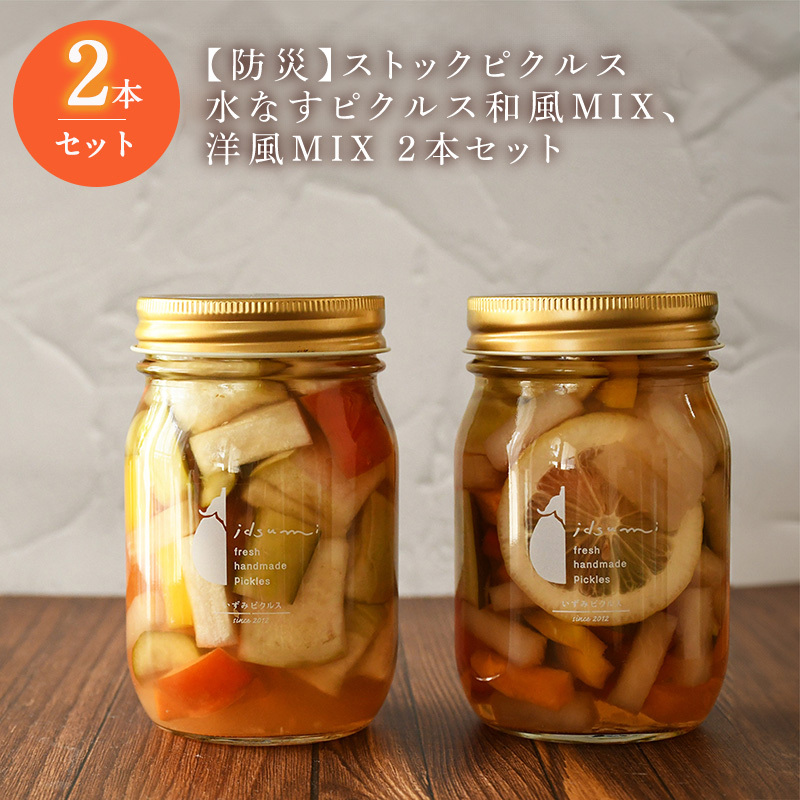 【防災】ストックピクルス 水なすピクルス和風MIX、洋風MIX 2本セットいずみピクルス NSW <スピード発送＞ 010B1711