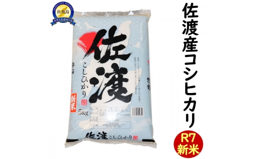 佐渡島産コシヒカリ「米杜氏」精米5kg 令和7年産 受注精米 出荷3〜4日以内に精米 | 新潟県産コシヒカリ 新潟産コシヒカリ 新潟コシヒカリ 佐渡産コシヒカリ 新潟県産こしひかり 佐渡産こしひかり こめとうじ 米杜氏 お米 米 こしひかり 白米 精米 ブランド米 おこめ コメ 5キロ にいがた さど 新潟県 佐渡市