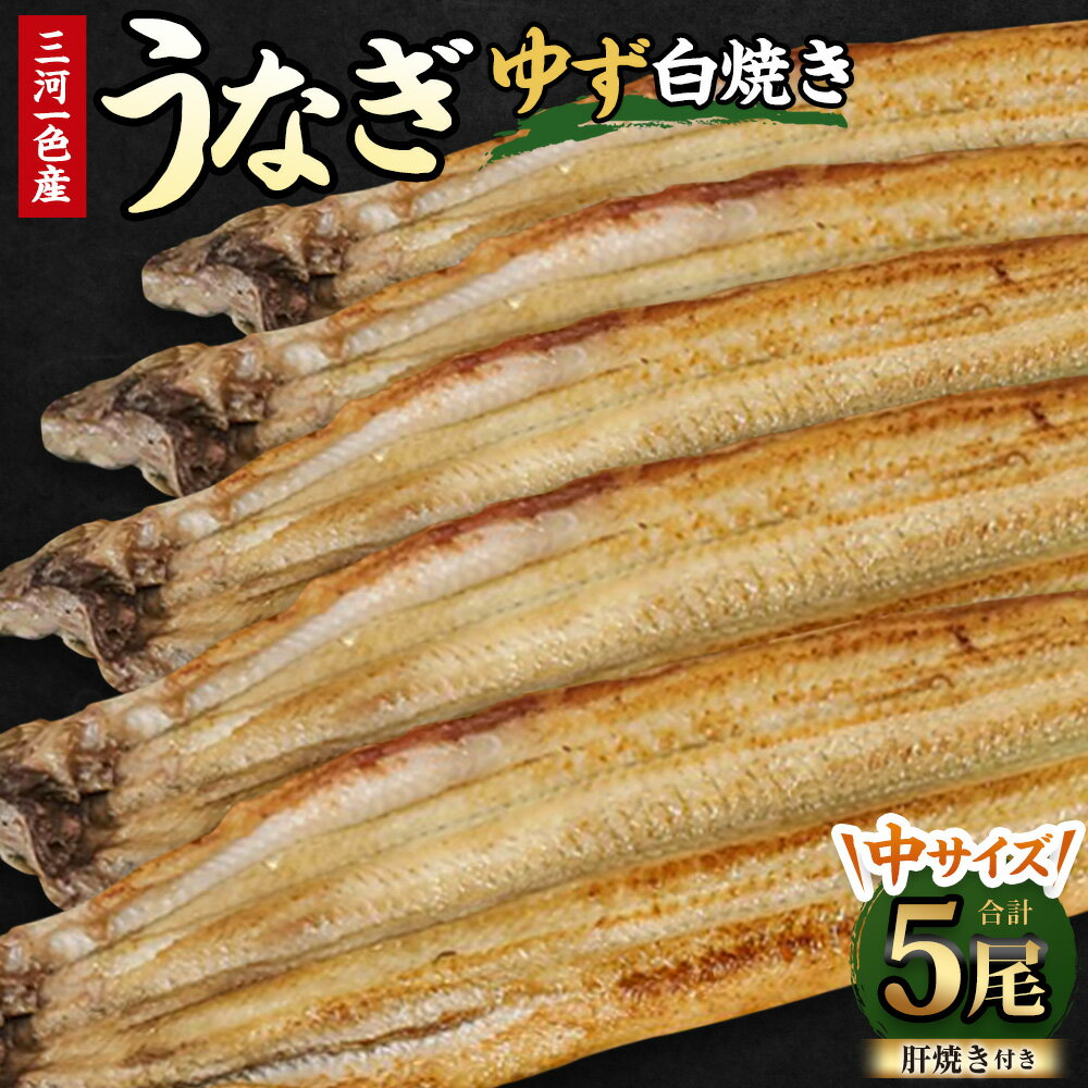 【ふるさと納税】 三河一色産 うなぎ白焼き 中5尾 (ゆず胡椒和風たれ付き) タレ付き お魚 湯煎 惣菜 セット 簡単調理 冷凍 幸田町 送料無料