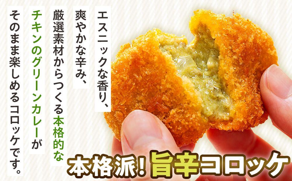コロモア スパイスピリッとグリーンカレーコロッケ 280g（8個入り）4袋 サンマルコ食品（株） | コロッケ じゃがいも ポテト エスニック アジアンテイスト ココナッツミルク スパイス タイ料理 