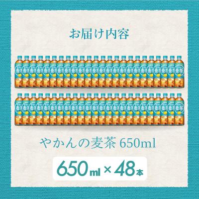 ふるさと納税 三原市 やかんの麦茶 from 爽健美茶 650mlPET48本セット [014-061] |  | 01