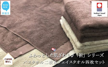 今治タオルブランド バスタオル2枚＆フェイスタオル4枚セット ふわふわ 「祈」シリーズ（ブラウン＆ベージュ） 【Hello!NEW】