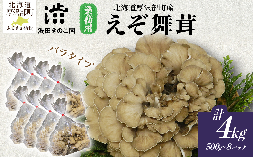 北海道厚沢部町産　業務用えぞまいたけ（バラタイプ）500g×8個 ASM003