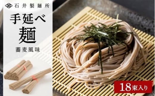 
【石井製麺所】手延べ麺　蕎麦風味　18束
