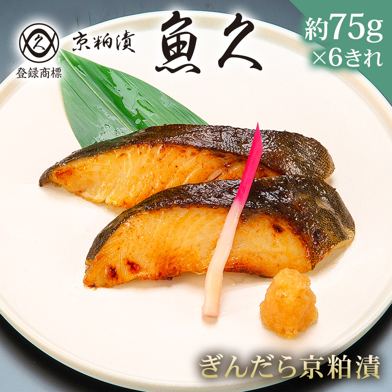 【京粕漬 魚久】ぎんだら京粕漬　6きれ（2きれ入×3パック）　約450ｇ【kt005-007-3】