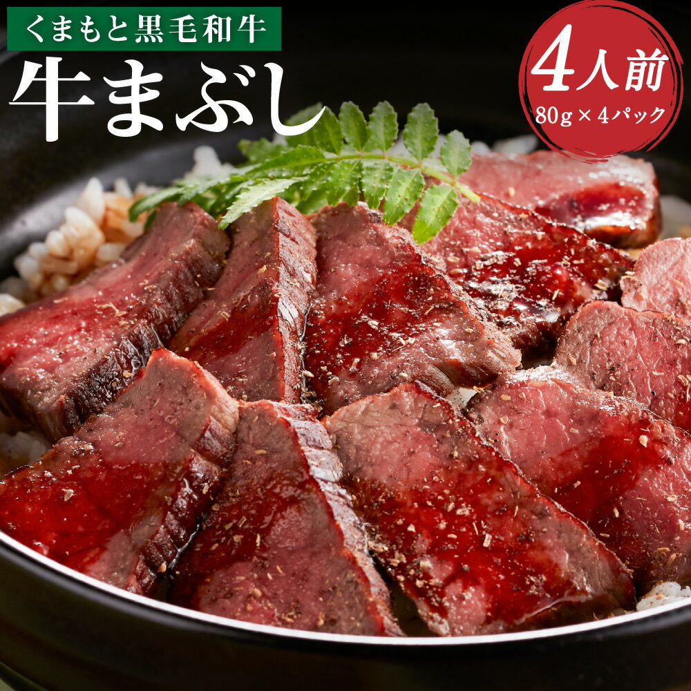 【ふるさと納税】くまもと黒毛和牛の牛まぶし 4人前（80g×4パック）計320g くまもと黒毛和牛 黒毛和牛 和牛 牛肉 もも肉 ひつまぶし 牛まぶし ステーキ タレ付き 出し汁付き 冷凍 国産 熊本県産 熊本県 水上村 送料無料
