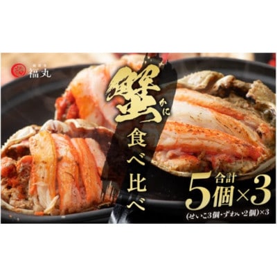 蟹の食べ比べ「ずわいがに × 6パック せいこがに × 9パック」甲羅盛り セット※のし有【配送不可地域：離島】【1622815】