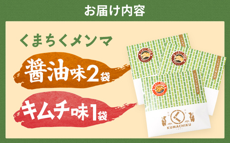 くまちくメンマ 醤油 キムチ セット 3袋 めんま メンマ 国産 おつまみ 旨味 ピリ辛 ご飯のお供 ラーメン 冷やし中華 トッピング 孟宗竹 幼竹 福岡県 福岡 九州 グルメ お取り寄せ メール便（
