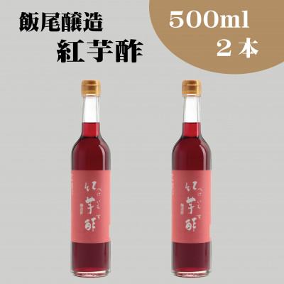 ふるさと納税 宮津市 紅芋酢500ml　2本セット