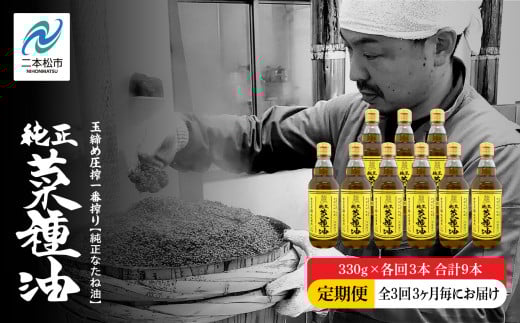 【全3回3ヶ月毎にお届け】職人が搾った菜種油330g×各回3本 合計9本 ≪玉締め圧搾一番搾り／食品添加物・保存料不使用≫ なたね油 油 ドレッシング 調味料  おすすめ お中元 お歳暮 ギフト 二本松市 ふくしま 福島県 送料無料【株式会社たなつものカンパニー】