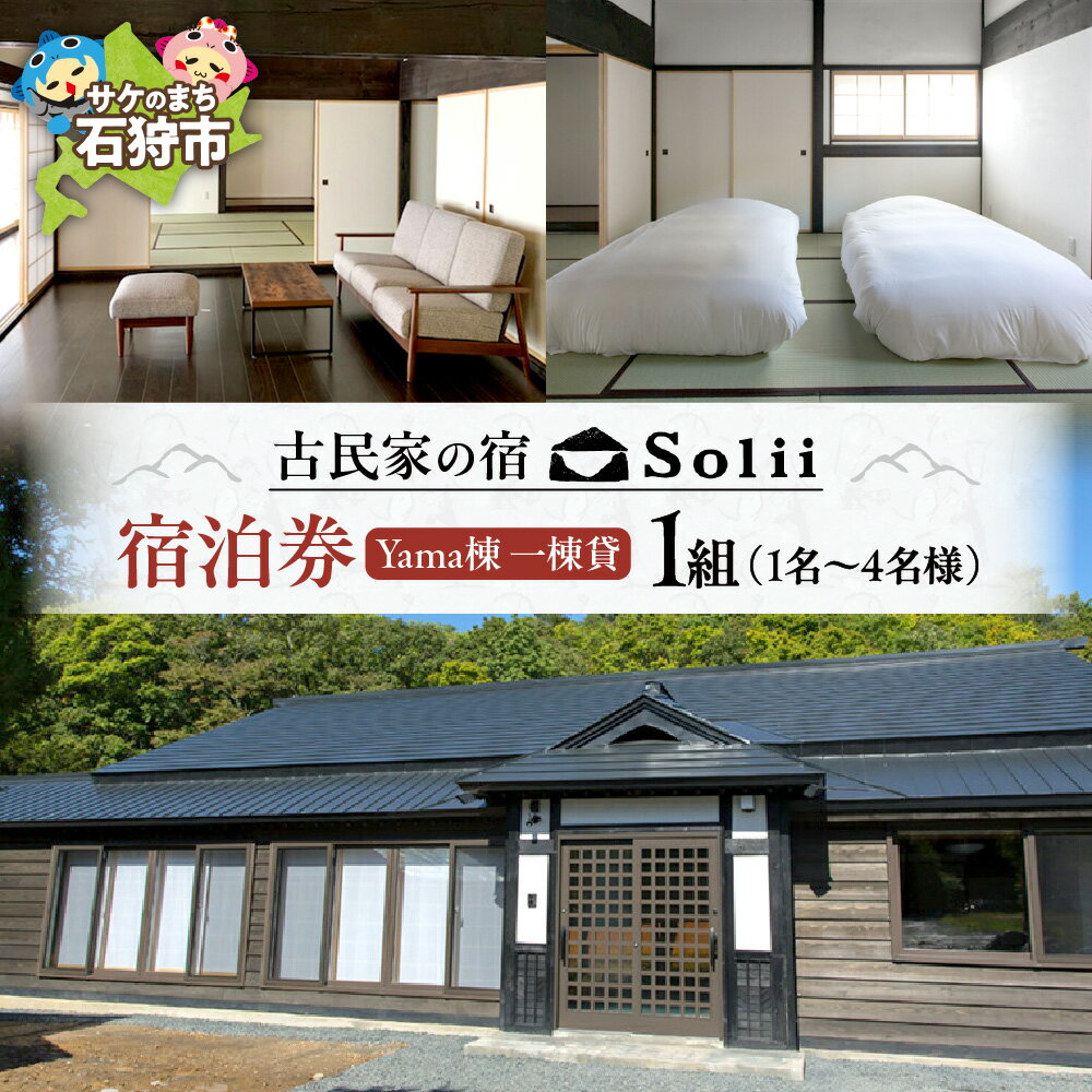 【ふるさと納税】《レビューキャンペーン》宿泊 旅行 ギフト　古民家の宿「Solii」 Yama棟 一棟貸 宿泊券（1〜4名様 1組）　北海道 石狩市 いしかり 旅行券 チケット トラベル 家族旅行 一棟貸し 貸別荘 日本建築 伝統 和室 グルメ（のし対応）