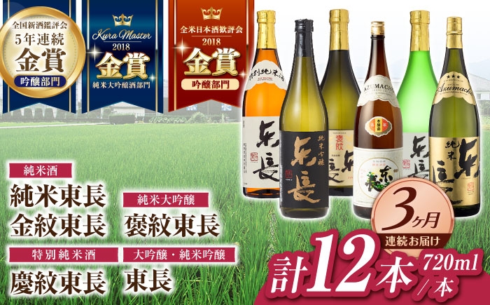 
                  【3回定期便】【日本酒】東長 6種堪能セット 計12本(大吟醸 東長・褒紋東長・純米吟醸 東長・慶紋東長・純米東長・金紋東長) 720ml【瀬頭酒造】 [NAH126] 東長 あずまちょう azumacho 瀬頭酒造 せとうしゅぞう 日本酒 清酒 酒 さけ sake 日本酒 地酒 酒 ギフト 贈答 プレゼント
                