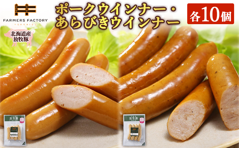 北海道産放牧豚 無添加ポークウインナー・粗挽きウインナー ×各10パック【120023】