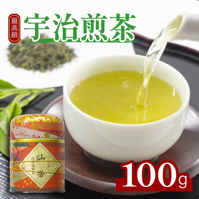 【ふるさと納税】最高級 宇治煎茶 仙芳100g 缶入り 茶葉 宇治茶 宇治煎茶 旨み 香り 日本茶インストラクター厳選 お茶 日本茶 国産 飲料 最高級 京都府【016】