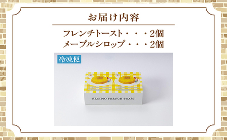 【冷凍便】ココテラスのカスタード入りフレンチトースト(2個入り) メープルシロップ カスタード 絶品スイーツ ふんわり食感 パン スイーツ グルメ おうちカフェ カフェ気分 人気 朝食 朝ごはん 夜食