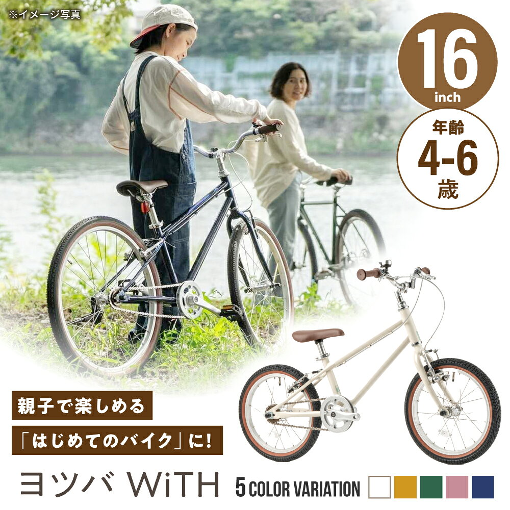 【ふるさと納税】【選べるカラー】完成車 ヨツバ WiTH 16インチ サイドスタンド付 / 自転車 ペダル 軽量 子供用 キッズ バイク 完成品 幼児 6才 5才 4才 / 瀬戸市 / ダートフリーク[BBBD036]